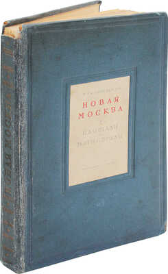 Романовский И.С. Новая Москва. Площади и магистрали. [М.]: Московский рабочий, 1938.